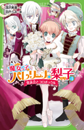 魔女っ子バレリーナ☆梨子 (4) 発表会とコロボックル