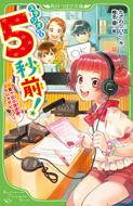 スタジオから5秒前!　星ヶ丘小放送部、ラジオデビュー！　たざわりいこ／作　椎名優／絵