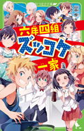 六年四組ズッコケ一家
