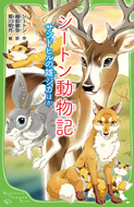 シートン動物記