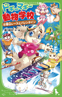 ドギーマギー動物学校(6)　雪山レースとバレンタイン