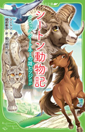 シートン動物記