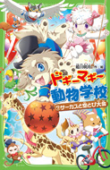 ドギーマギー動物学校(7)　サーカスと空とび大会