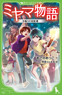 ミヤマ物語(3)　偽りの支配者　あさのあつこ／作　琴音らんまる／絵