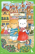 アイとロイとなかまたち　ゆめの町へ　かさいまり／作・絵