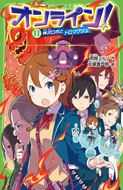 オンライン！11　神沢ロボとドロマグジュ　雨蛙ミドリ／作　大塚真一郎／絵