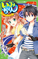 いみちぇん！(9)　サマーキャンプにひそむ罠　あさばみゆき／作　市井あさ／絵