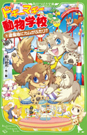 ドギーマギー動物学校(9)　遊園地にカムがふたり？