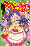 五年霊組こわいもの係(11)　六人のこわいもの係、だいだらぼっちと約束する。　床丸迷人／作　浜弓場双／絵