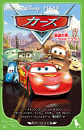カーズ　最速の車、ライトニング！　増井彩乃／訳　リー・ステファンズ／文　ミシェル・ポプロフ／文　フランク・ベリオス／文　エイミー・エドガー／文　リサ・マルソリ／文　クリスティー・ウェブスター／文