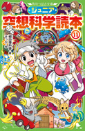 ジュニア空想科学読本11　柳田理科雄／著　きっか／絵