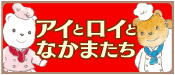 アイとロイとなかまたち　ゆめの町へ　かさいまり／作・絵