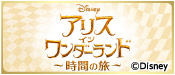 アリス・イン・ワンダーランド ～時間の旅～　カリ・サザーランド／著　ないとうふみこ／訳