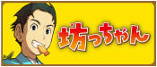 坊っちゃん　夏目漱石／作　長野拓造／絵