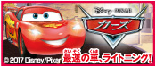 カーズ　最速の車、ライトニング！　増井彩乃／訳　リー・ステファンズ／文　ミシェル・ポプロフ／文　フランク・ベリオス／文　エイミー・エドガー／文　リサ・マルソリ／文　クリスティー・ウェブスター／文