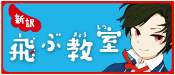 新訳　飛ぶ教室