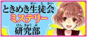 ときめき生徒会ミステリー研究部