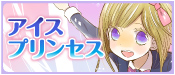 アイスプリンセス