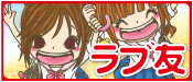 明日もずっと・ラブ友　友情のカタチ　相坂ゆうひ／作　ささむらもえる／絵　カミオジャパン／カバー
