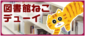 図書館ねこデューイ